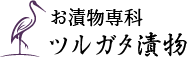お漬物専科　ツルガタ漬物